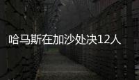 哈马斯在加沙处决12人，罪名包括与以军方合作