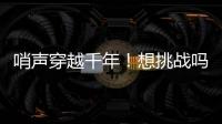 哨声穿越千年！想挑战吗�？来米林体验工布响箭→