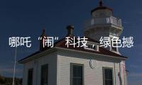 哪吒“闹”科技，绿色撼全球
！徐工装载机械分会场别样精彩