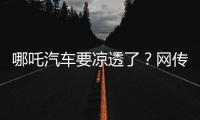 哪吒汽车要凉透了�？网传旗下公司账户仅剩722元