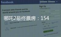 哪吒2最终票房：154.4亿元