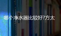 哪个净水器比较好?方太母婴级净水科技	，5档调温
，冷热即饮