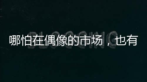 他还是丨记一个新手