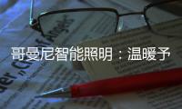 哥曼尼智能照明：温暖予你 光明予你 幸福予你 安康予你