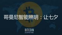 哥曼尼智能照明：让七夕的浪漫
，更智能一些
