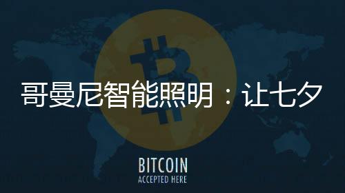 尼智能照电工等领域