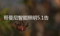 哥曼尼智能照明5.1告白�：感谢每一个可爱的您