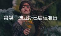 哥媒
：迪亚斯已启程准备归队，备战利物浦的季前赛
