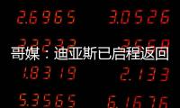 哥媒：迪亚斯已启程返回利物浦
，他尚未回应针对他的广泛批评