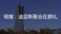 哥媒：迪亚斯聚会在葬礼前一天；利物浦曾告知球员无法到场也无妨