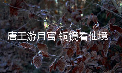 “在我国古代神话传说中