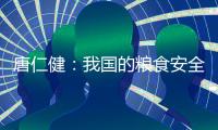唐仁健	：我国的粮食安全是有保障的