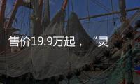 售价19.9万起�，“灵巧操作+直膝行走”具身智能人形机器人来了