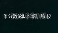 唯分数论助长培训热 校内减负校外增负，怪圈怎么破？
