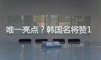 唯一亮点？韩国名将赞19岁蒯纪闻
：他是国足美好未来！保证别受伤