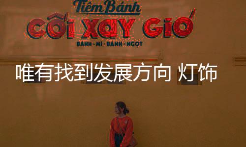 在未来的逆势发展道路上