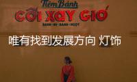 唯有找到发展方向 灯饰照明企业才能逆势突围
