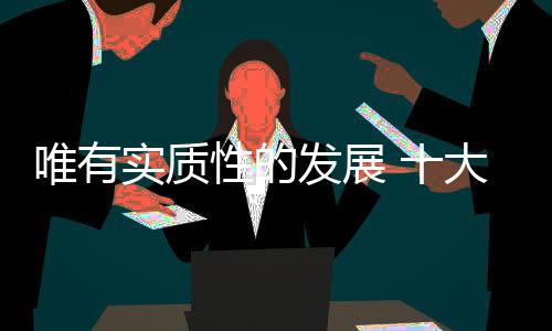 发展飞跃行业标准制定