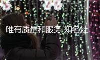 唯有质量和服务 知名灶具品牌才能赢得市场认可