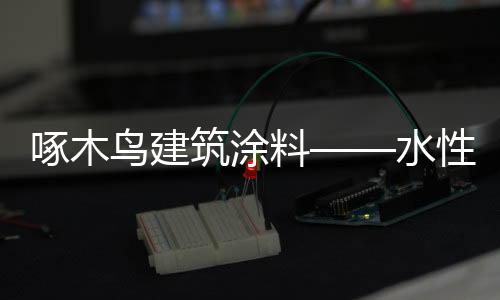 使建筑物外貌美观整洁