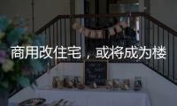 商用改住宅	
，或将成为楼市去库存新方式