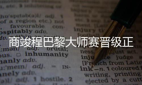 在首轮三盘击败达克沃斯后