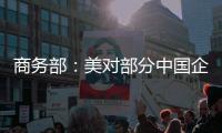 商务部：美对部分中国企业实施制裁是典型的单边制裁和“长臂管辖”