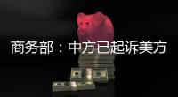 商务部：中方已起诉美方加征关税措施