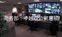 商务部：中越双边贸易额连续四年突破2000亿美元