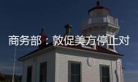 商务部：敦促美方停止对华歧视性限制措施 共同维护日内瓦高层会谈共识