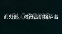 商务部�：对符合价格承诺条件的欧盟出口企业不征收白兰地反倾销税