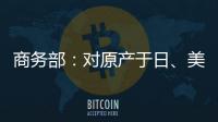 商务部：对原产于日�、美的进口间苯二酚继续征收反倾销税