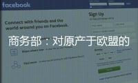 商务部	：对原产于欧盟的进口相关白兰地反倾销调查再延期