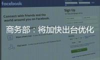 商务部�：将加快出台优化离境退税等政策措施