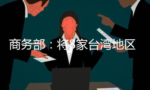 商务为维护国家平安和利益