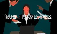 商务部：将8家台湾地区实体列入出口管制管控名单