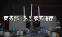 商务部
：鼓励家庭储存一定生活必需品