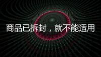 商品已拆封
，就不能适用“七天无理由退货”吗？