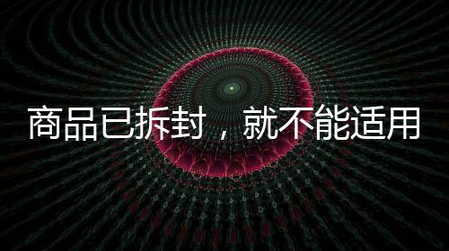 包装的商品塑封已被拆