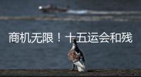 商机无限！十五运会和残特奥会珠海赛区市场开发合作全面启动