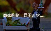 商家跑路
�、霸王条款……遇到这些糟心事，用新规维权�
！