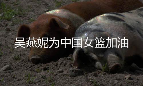 我坚信她们定能再创辉煌