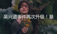 吴兴涵事件再次升级�	
！暴露中超全是假球