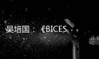 吴培国：《BICES 2025筹备工作进展顺利 将如期盛大呈献》