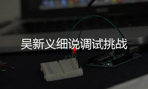 ?吴新为了这个试验