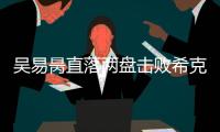 吴易昺直落两盘击败希克
，晋级ATP250洛斯卡沃斯站资格赛决胜轮