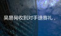 吴易昺收到对手退赛礼
，晋级ATP250洛斯卡沃斯站正赛