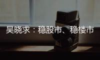 吴晓求	：稳股市、稳楼市是当务之急｜2024新金融大会