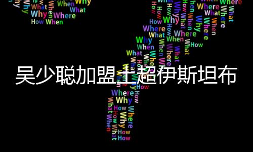 参加了去年7月的盟土东亚杯