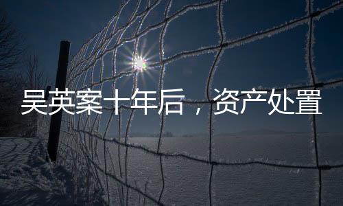 吴英上海
、案年案发后